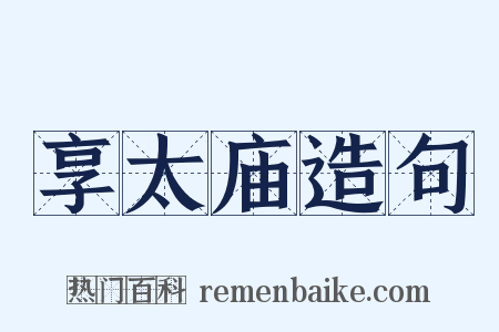 享太庙造句是什么意思的图片